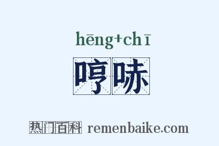 哼哧是什么意思的图片